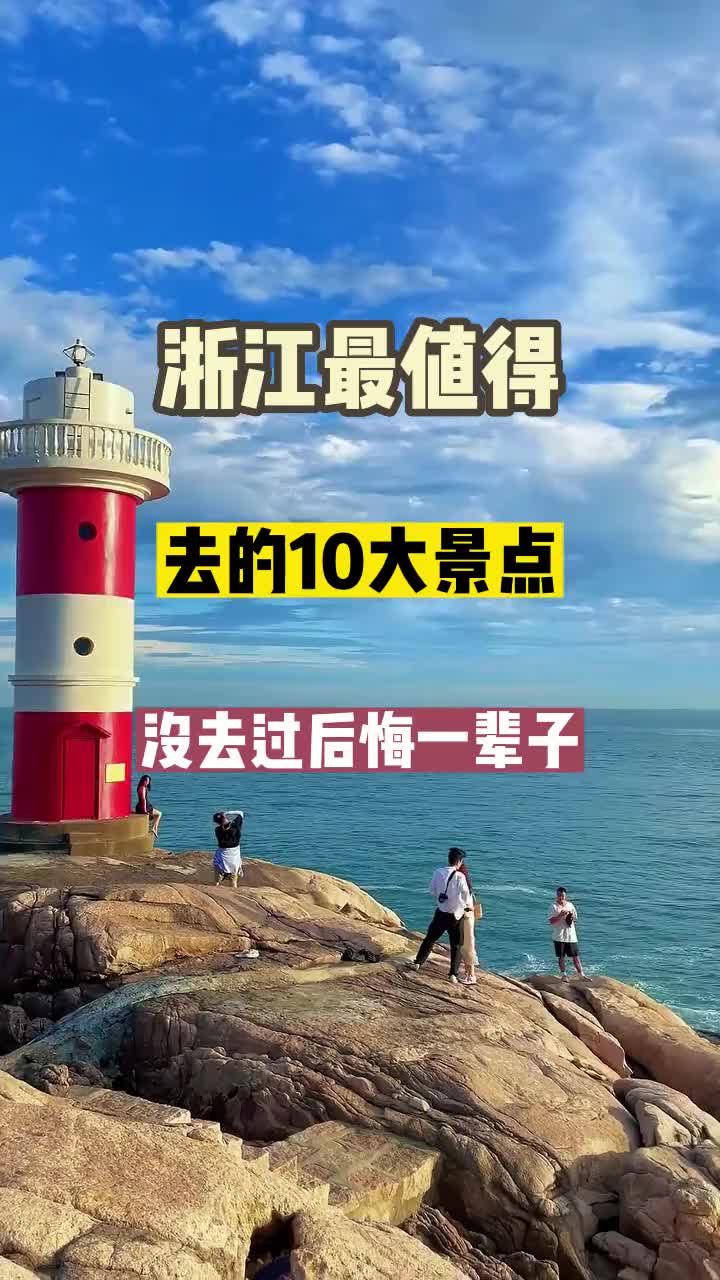 浙江最值得去的10个地方，你最想去哪个？旅行推荐官 旅游攻略 景点打卡