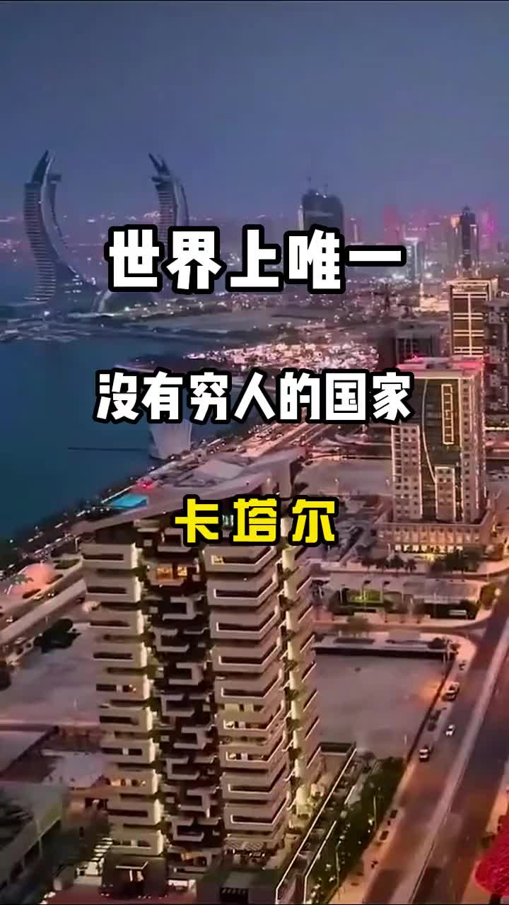 旅行推荐官 卡塔尔 景点打卡