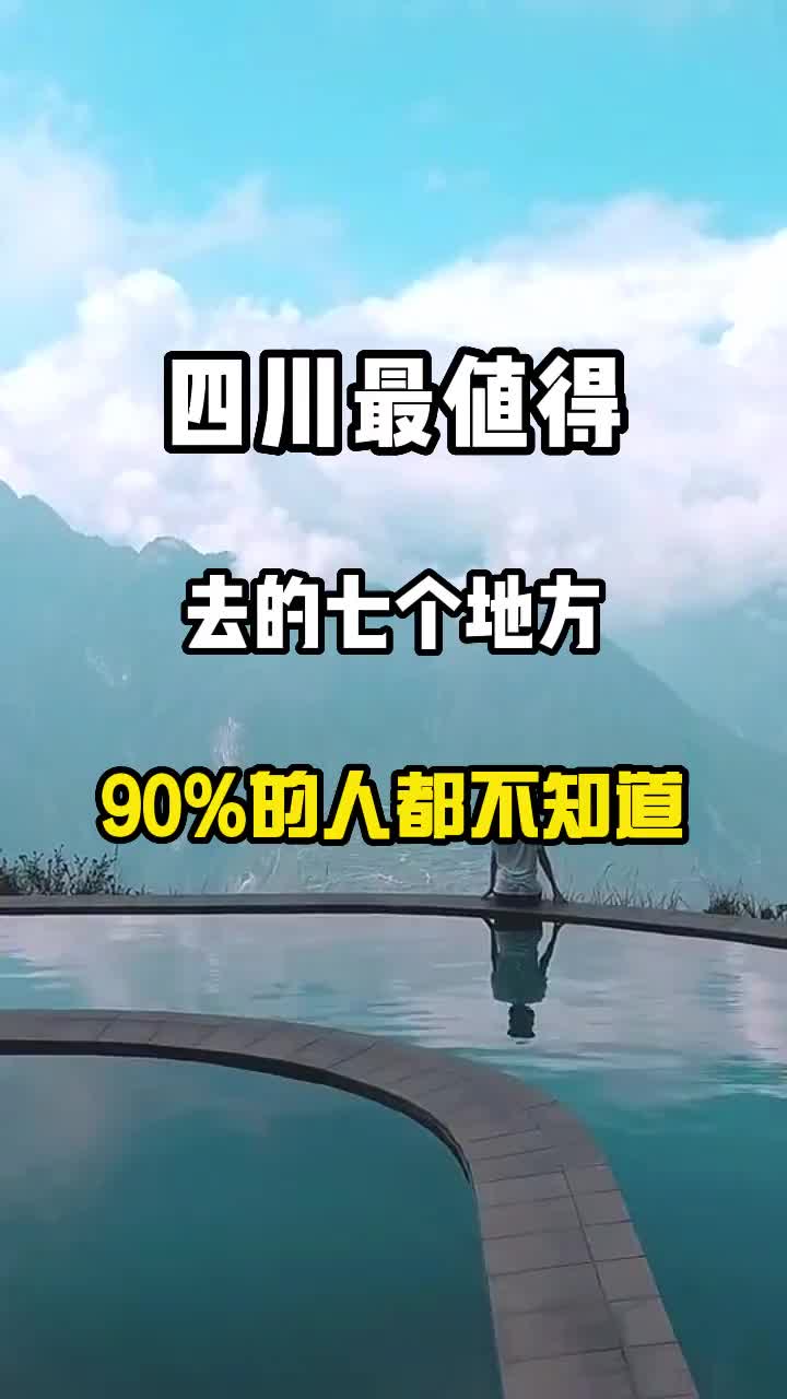 四川最值得去的七个地方 旅行推荐官 旅行 旅游攻略 四川 治愈系风景 景点打卡