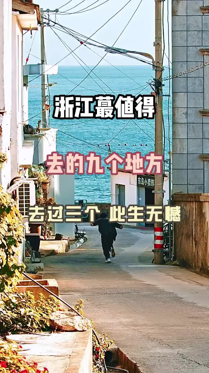 旅行推荐官 旅游攻略 旅行 治愈系风景 旅行大玩家 浙江