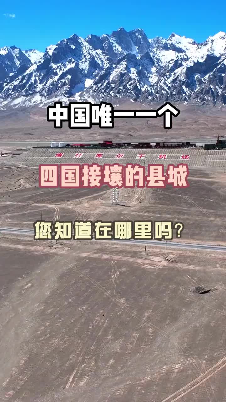 中国唯一一个四国接壤的县城，塔什库尔干县 新疆 旅游攻略 景点打卡 大美中国 旅行推荐官 旅行