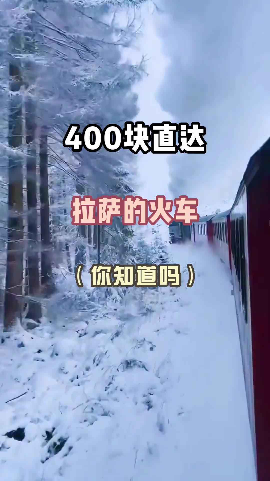 400块直达拉萨的火车你知道吗？旅行 旅行推荐官 旅行大玩家 景点打卡