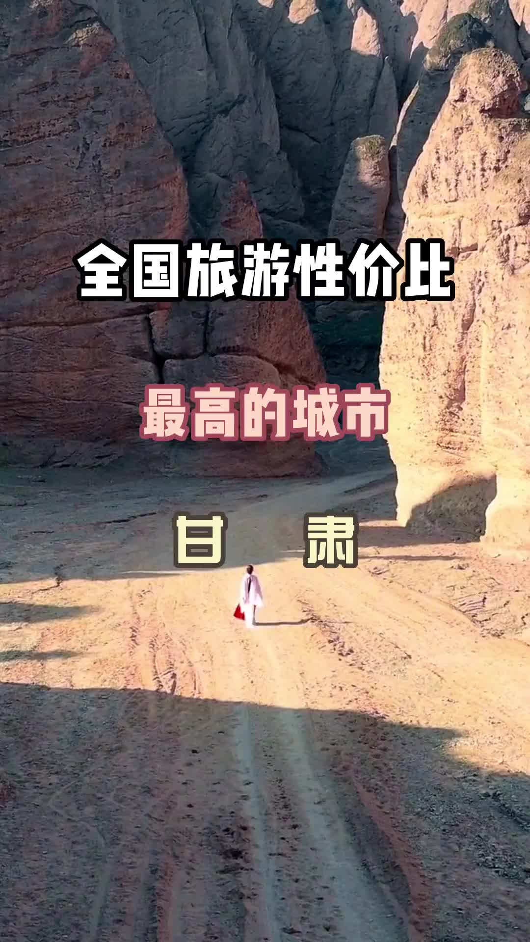 全国旅游性价比蕞高城市-甘肃 旅行推荐官 旅行 旅游攻略 旅游让生活更美好 旅行大玩家