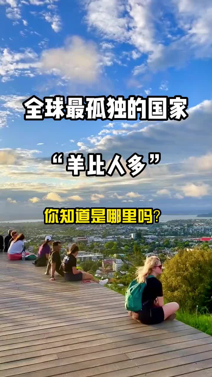 羊比人多的国家，你知道吗？旅行大玩家 旅行 旅行推荐官 旅游 旅游让生活更美好