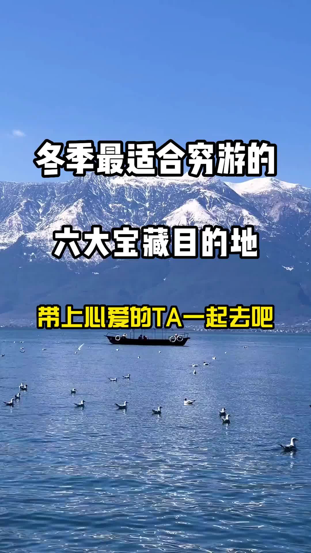 冬季最适合穷游的6大宝藏目的地，好玩不贵，大家赶快收藏好!旅行大玩家 旅行推荐官 冬季旅游 旅行 治