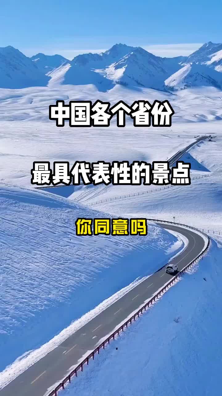 中国各个省份最具代表性的景点，你同意吗？旅行推荐官 旅游 旅游攻略