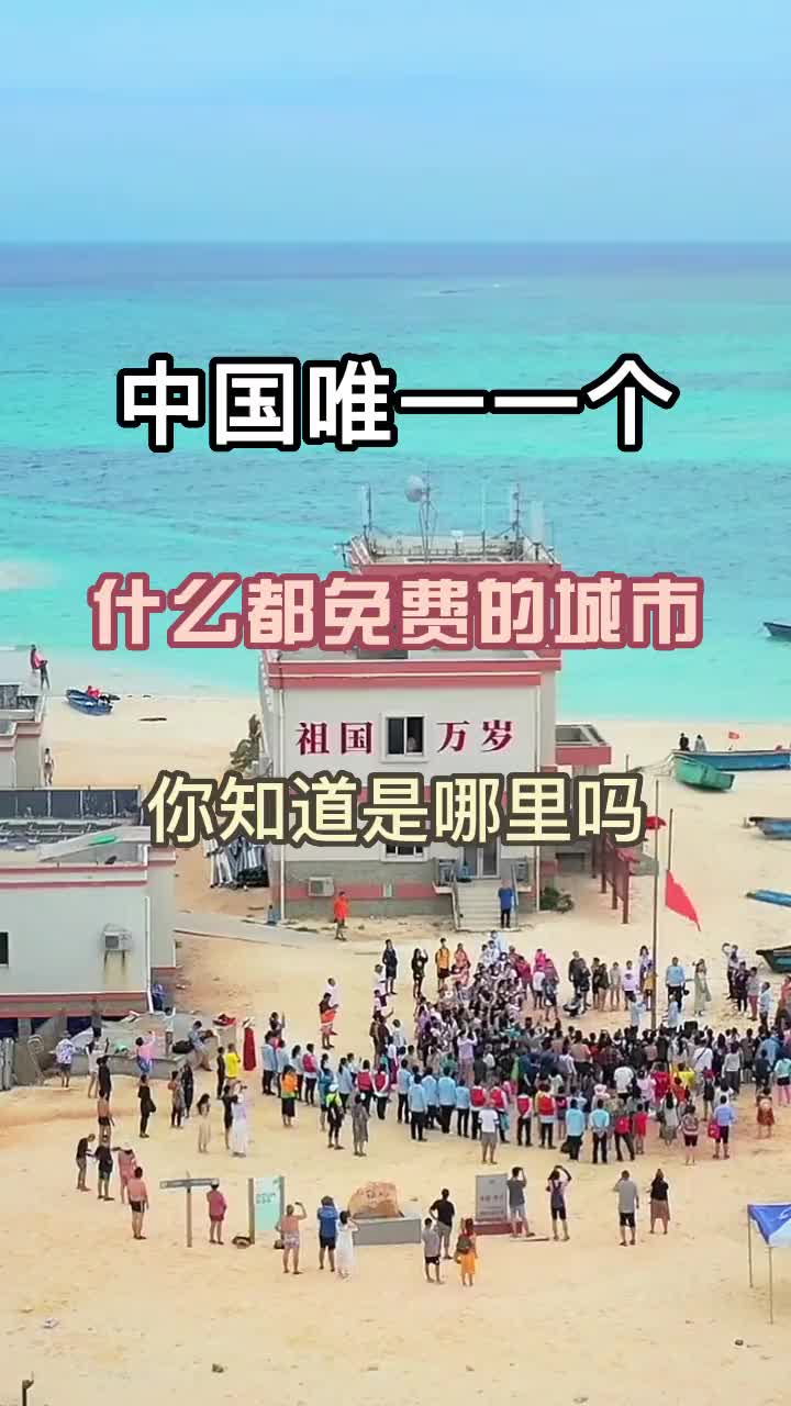 中国唯一一个什么都免费的城市，这样的城市你爱了吗 旅行推荐官 旅行大玩家 治愈系风景 带你看风景