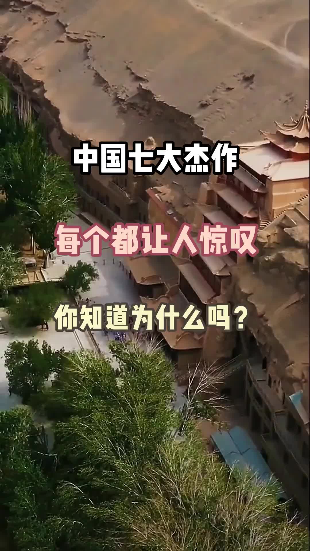 中国七大杰作，看过就值得吹一辈子 旅行 旅行推荐官 旅游攻略 美丽中国 历史文化 分享美景