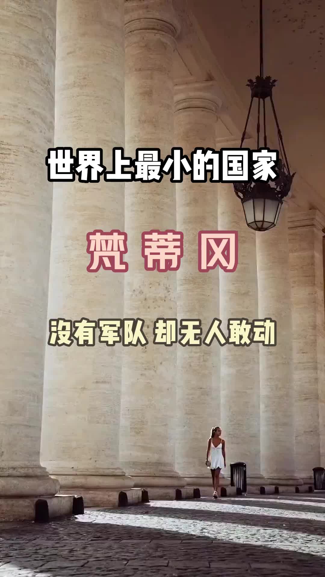 世界上最小的国家，没有自己的军队，却无人敢动它 旅行 旅游攻略 旅行推荐官 景点打卡