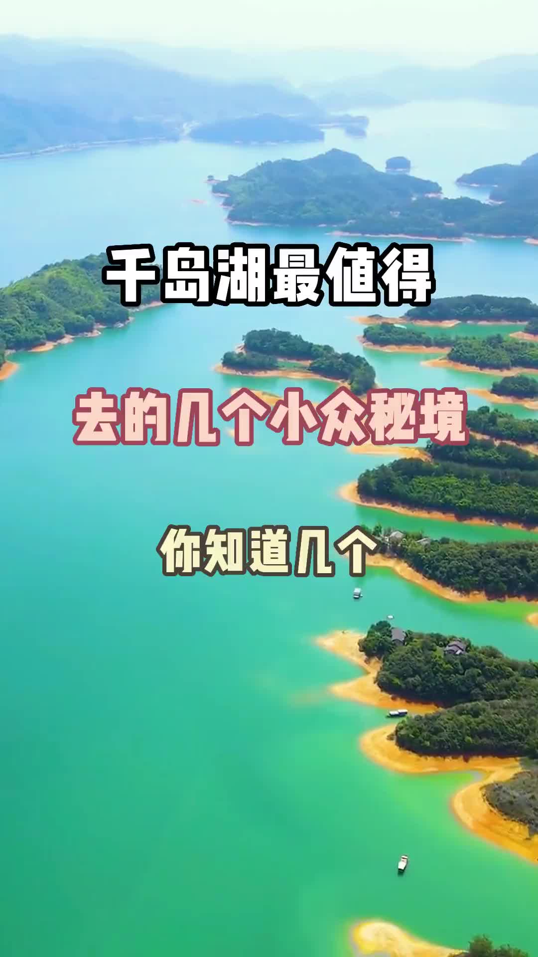 千岛湖到底藏了哪些你不知道的地方，每一个都值得一去 旅行推荐官 旅行 旅游攻略 景点打卡 千岛湖 治