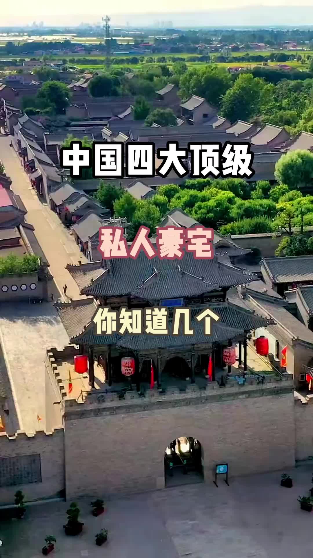 中国四大顶级私人豪宅，你知道几个？旅行大玩家 旅行推荐官 旅游攻略 治愈系风景 景点打卡 豪宅 亲子