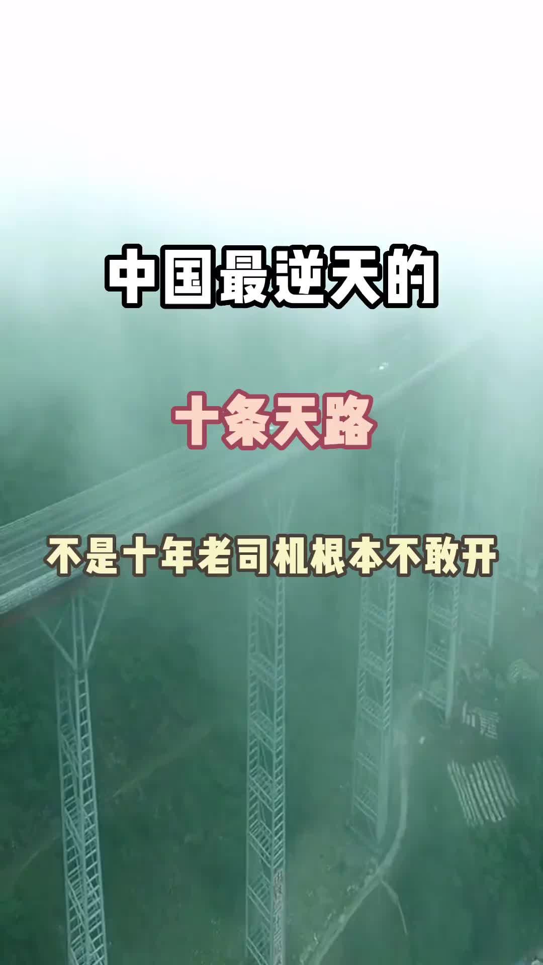 中国最逆天的十条公路，不是十年老司机根本不敢开 旅行推荐官 旅行大玩家 旅行 旅游攻略 雅西高速 挂