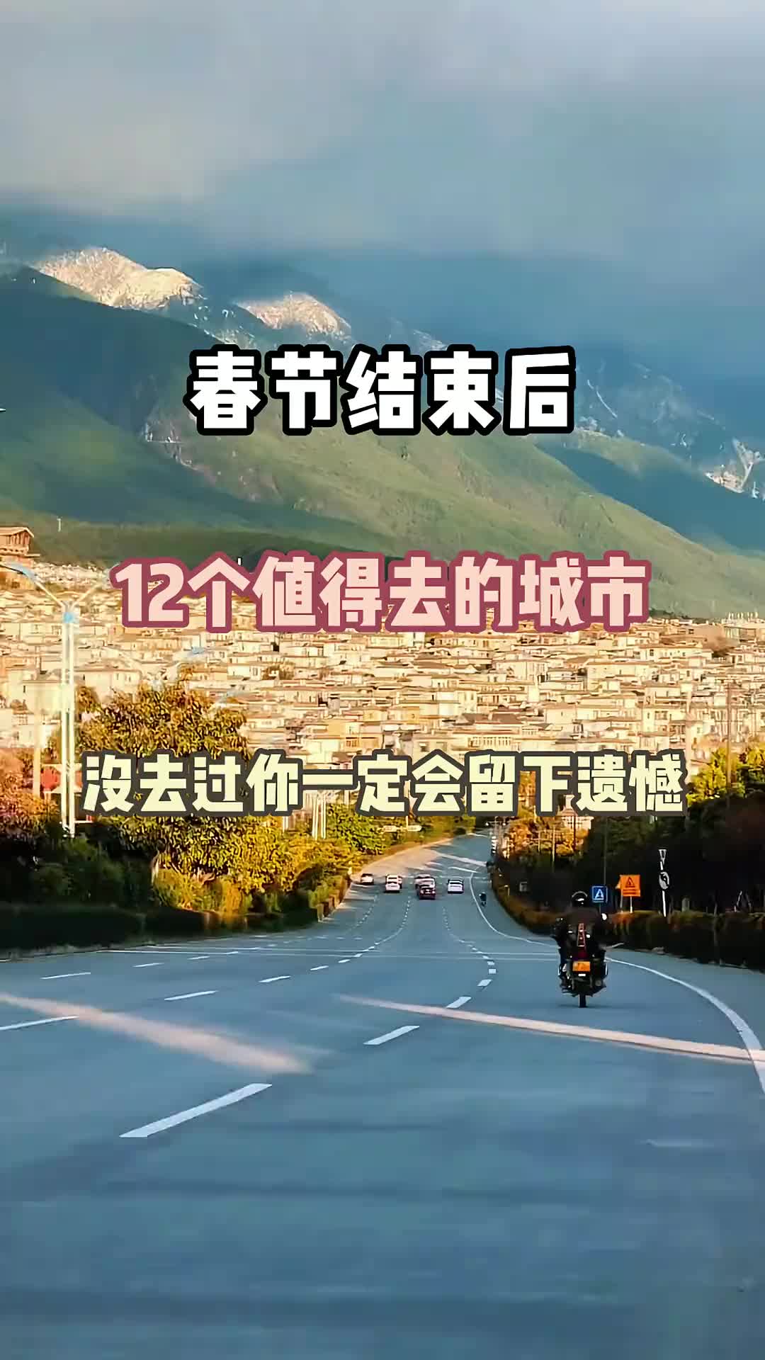 春节十二个值得去的城市旅游地 旅行推荐官 旅行大玩家 旅行 开启2023第一场旅行