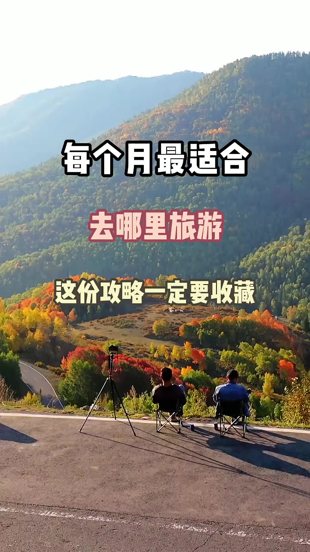 每个月最适合去哪里旅游 旅行推荐官 旅游 治愈系风景 春节心动之旅