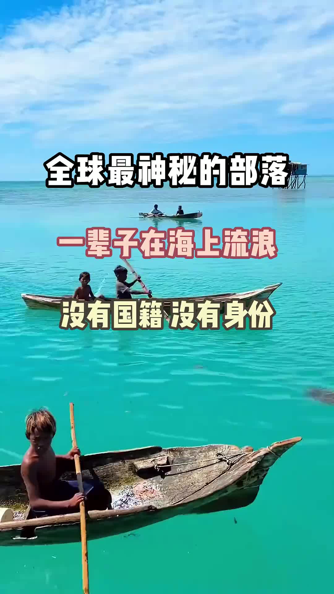 旅游攻略 分享美景 巴瑶族 旅游度假 一起享受大自然的美