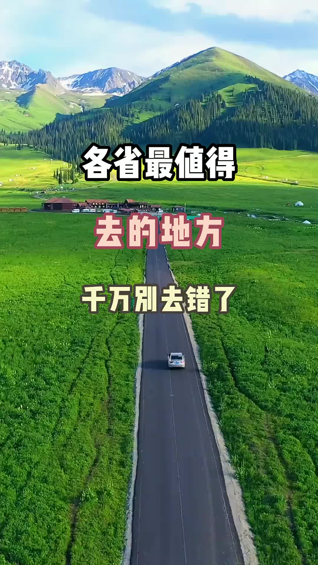 各省最值得去的地方千万别去错了 旅游攻略 旅游 旅行推荐官 跟我去旅行