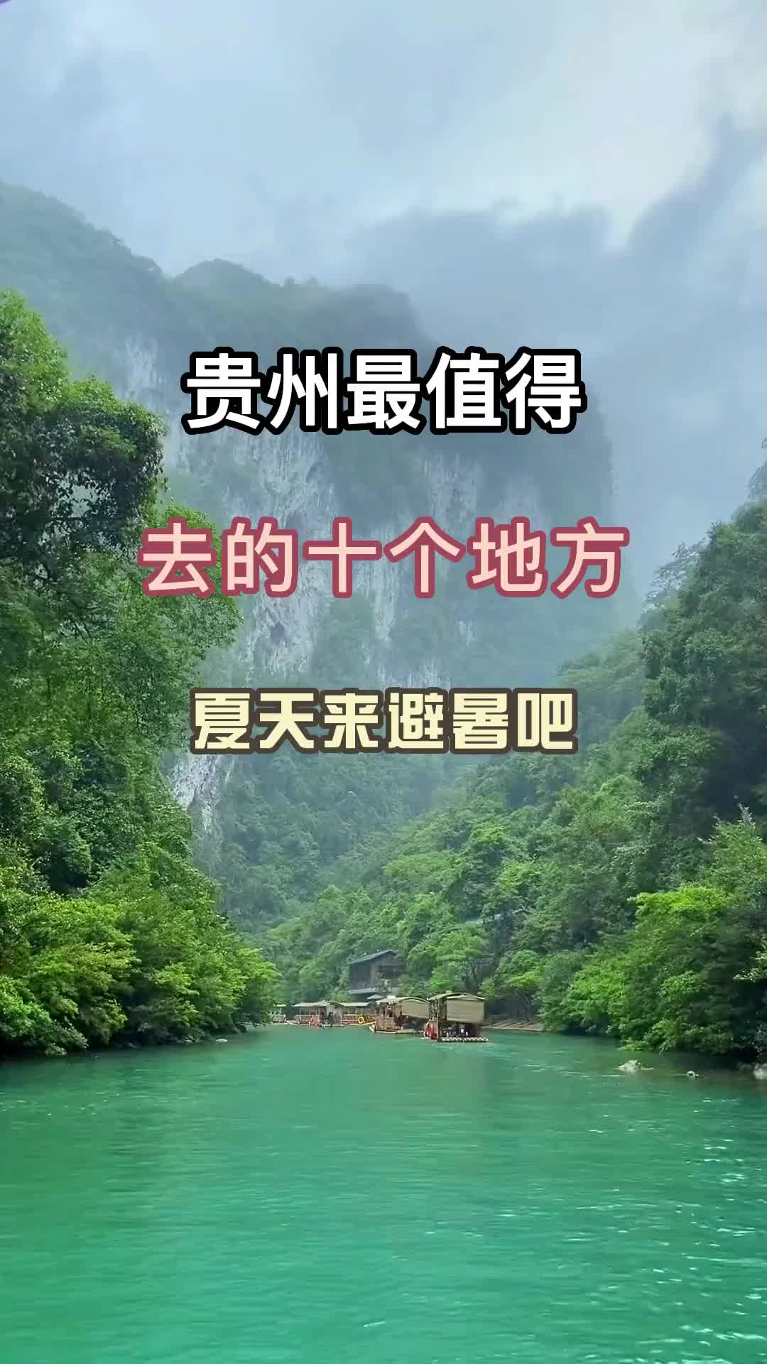 这个夏天，快来贵州避暑吧 旅行推荐官 带你看风景 跟我去旅行 旅游攻略 贵州美好推荐官