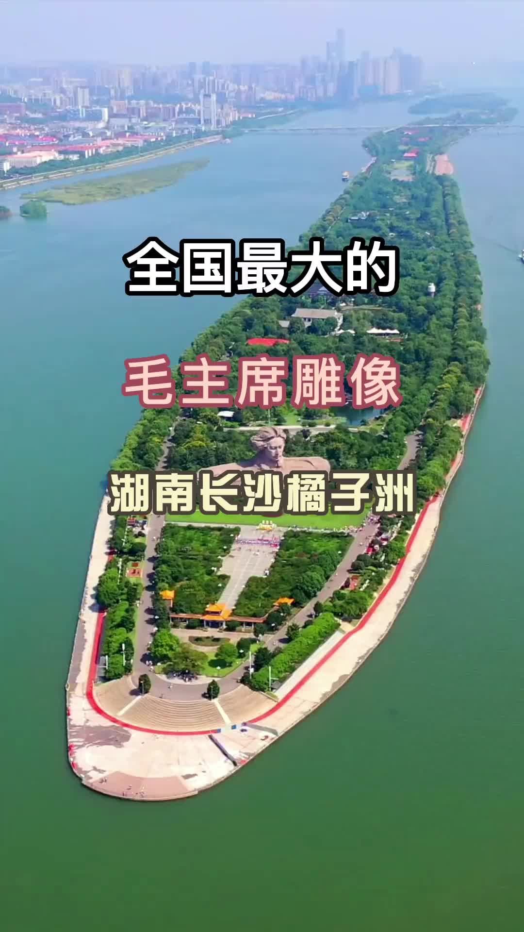 旅行推荐官 跟我去旅行 景点打卡 旅行大玩家 旅游攻略 橘子洲头 长沙