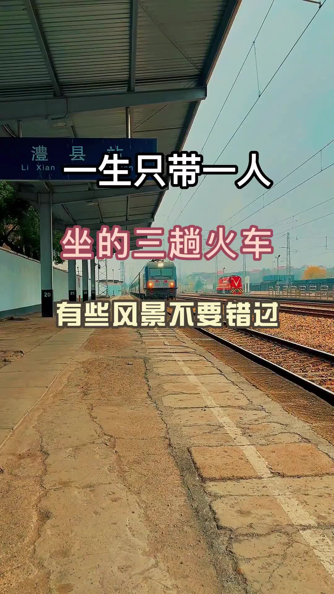 一生只带一个人去坐的三趟火车，人生如旅途，不要留下遗憾 旅游攻略 治愈系风景 旅行 西藏 云南旅游 