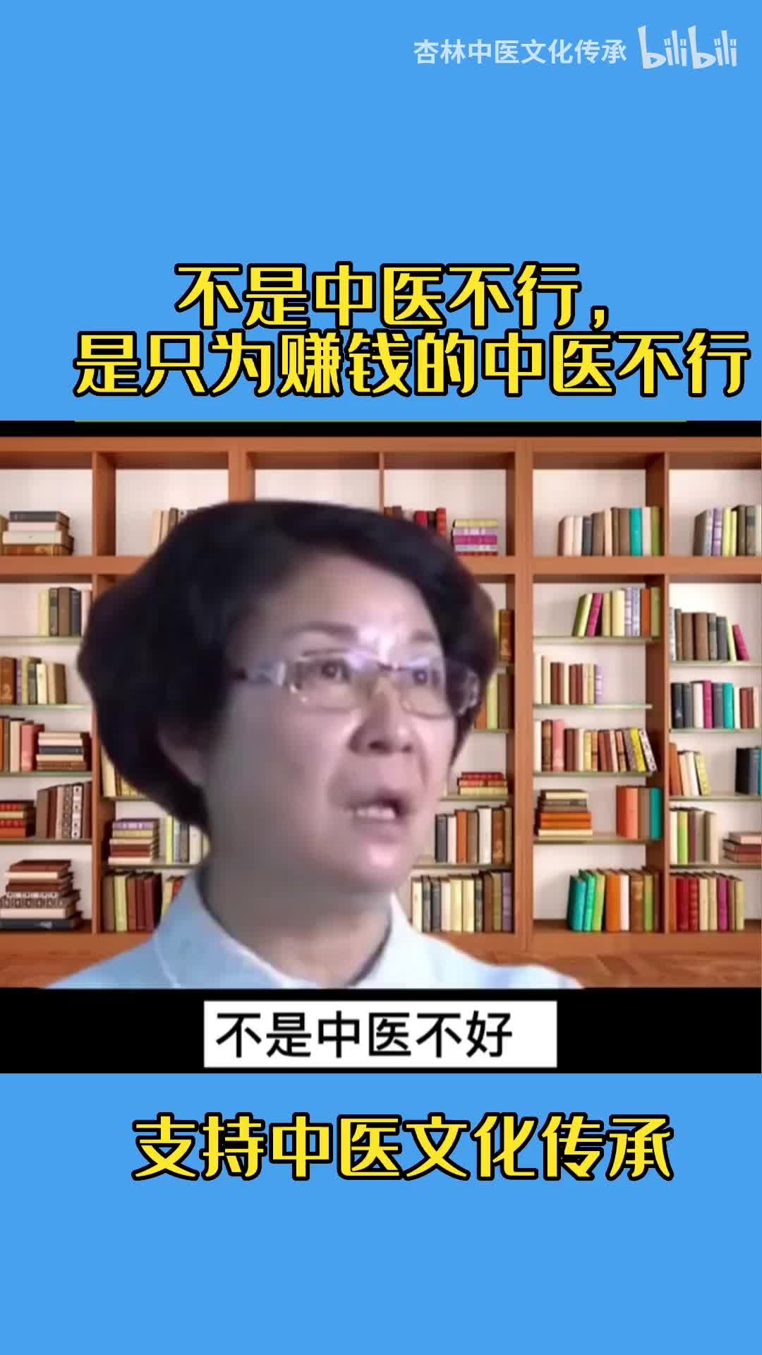 不是中医不行，是只为赚钱的中医不行