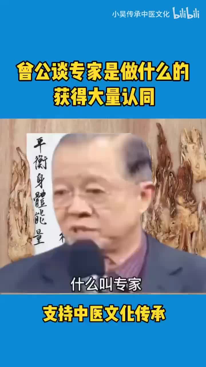 曾公谈专家是做什么的，获得大量网友认同