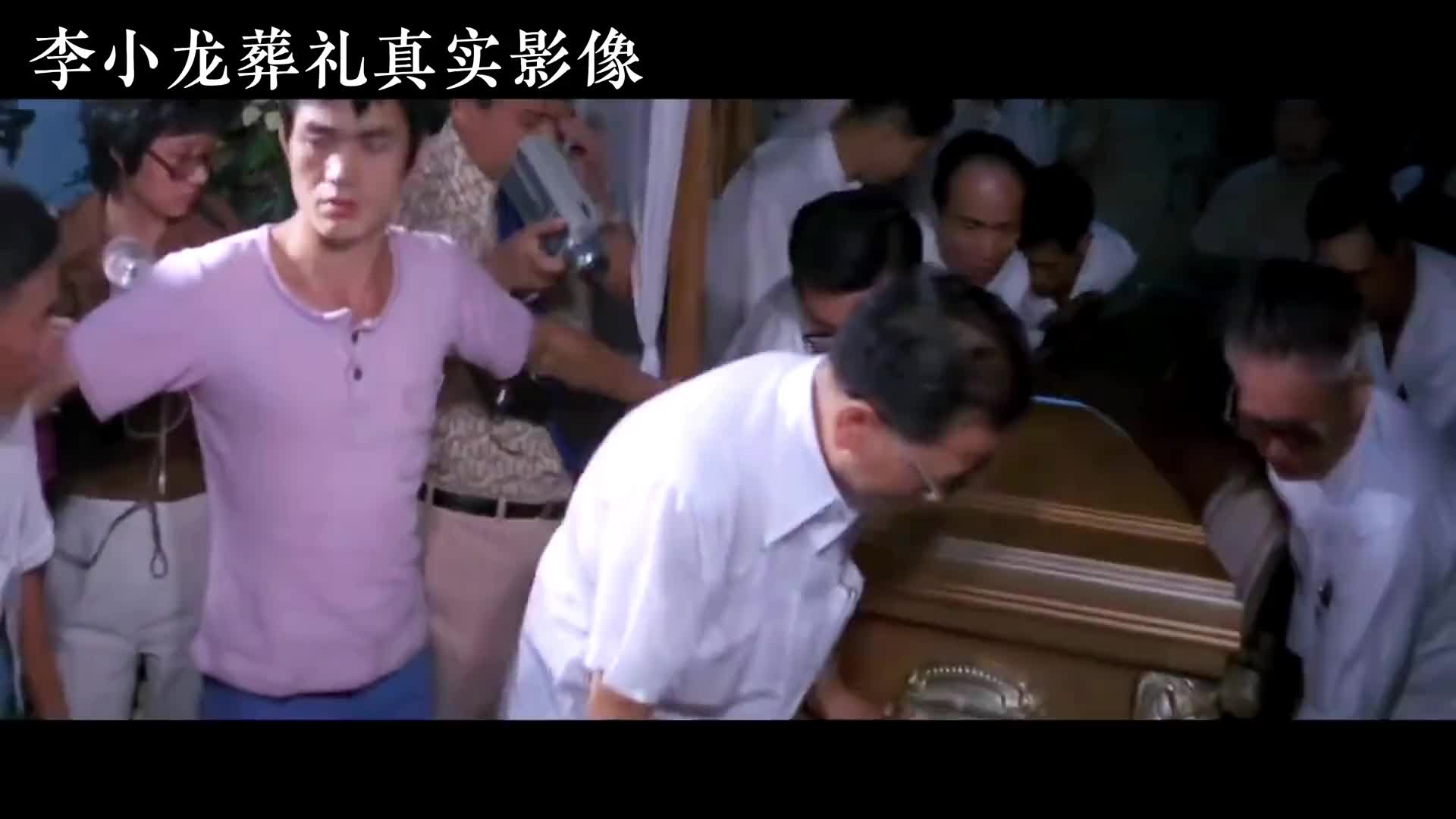 李小龙葬礼真实影像：前女友哭的梨花带雨，数万影迷前往相送！历史 李小龙 老视频 珍贵影像