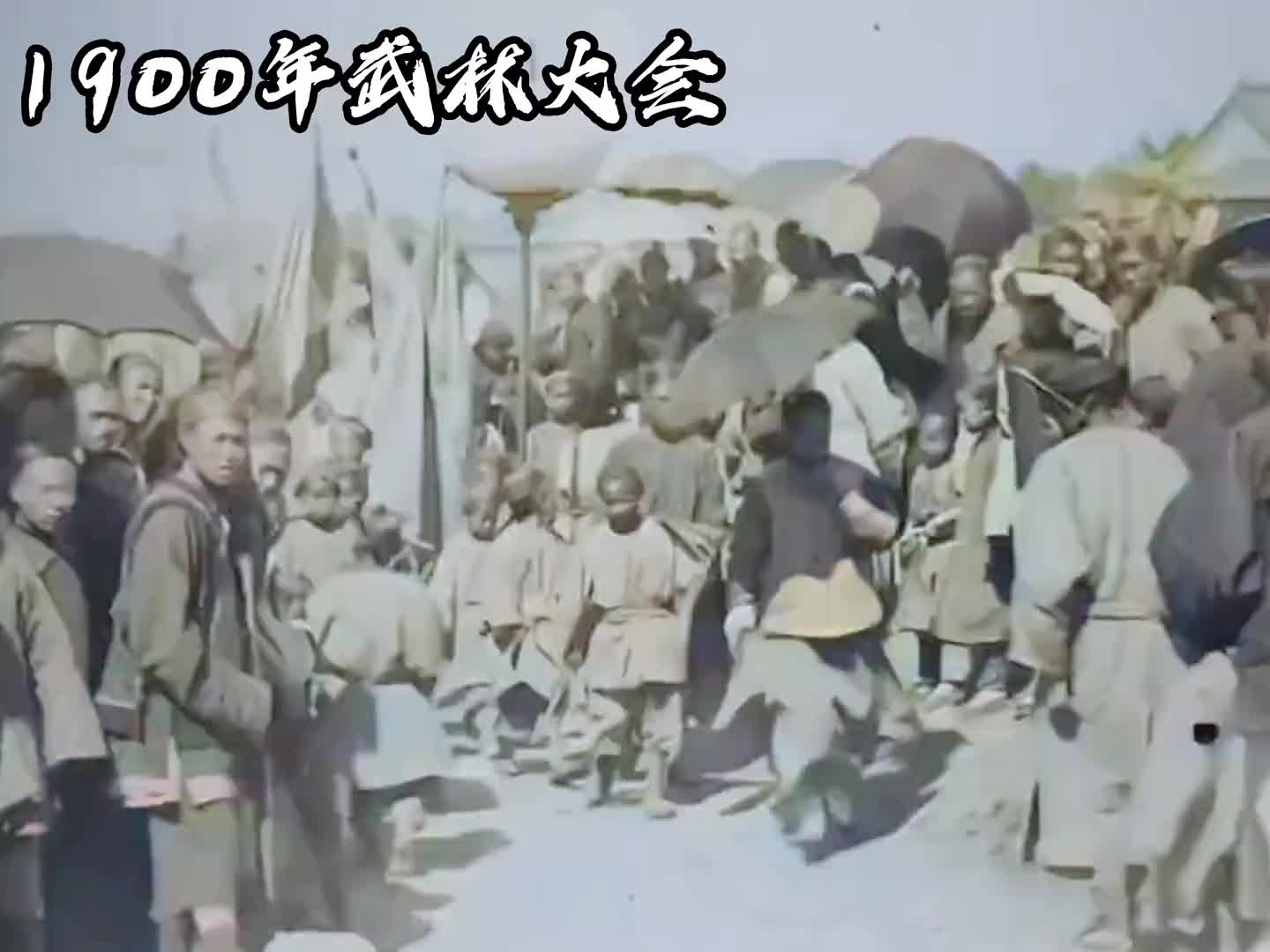 1900年清朝武林大会真实影像：衡山派身材矮小，武器派武艺高超 清朝 历史 老视频 珍贵影像