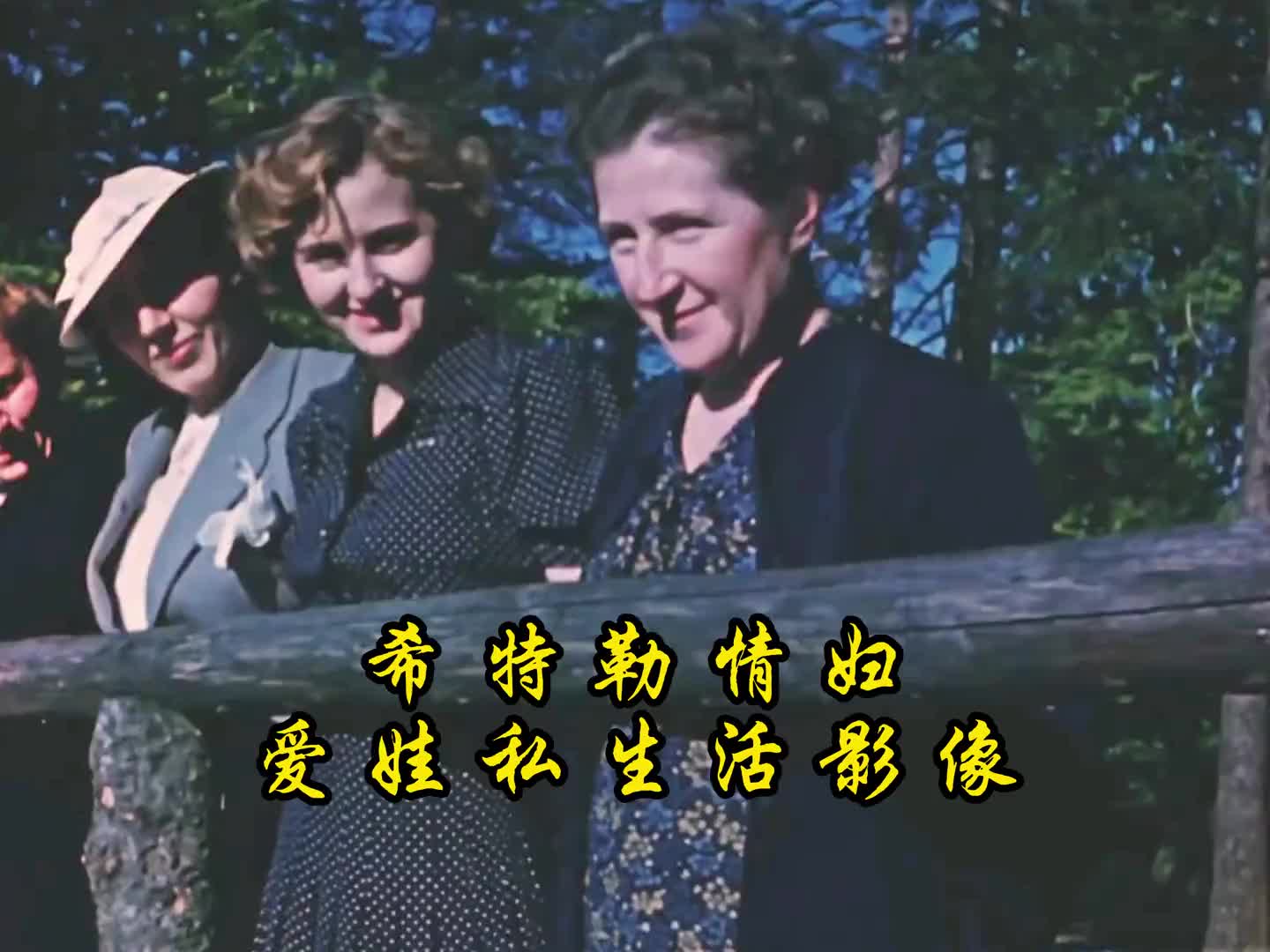 1935年希特勒情妇爱娃私生活影像：年轻漂亮充满活力，令人无限遐想！历史 爱娃 近代史 珍贵影像