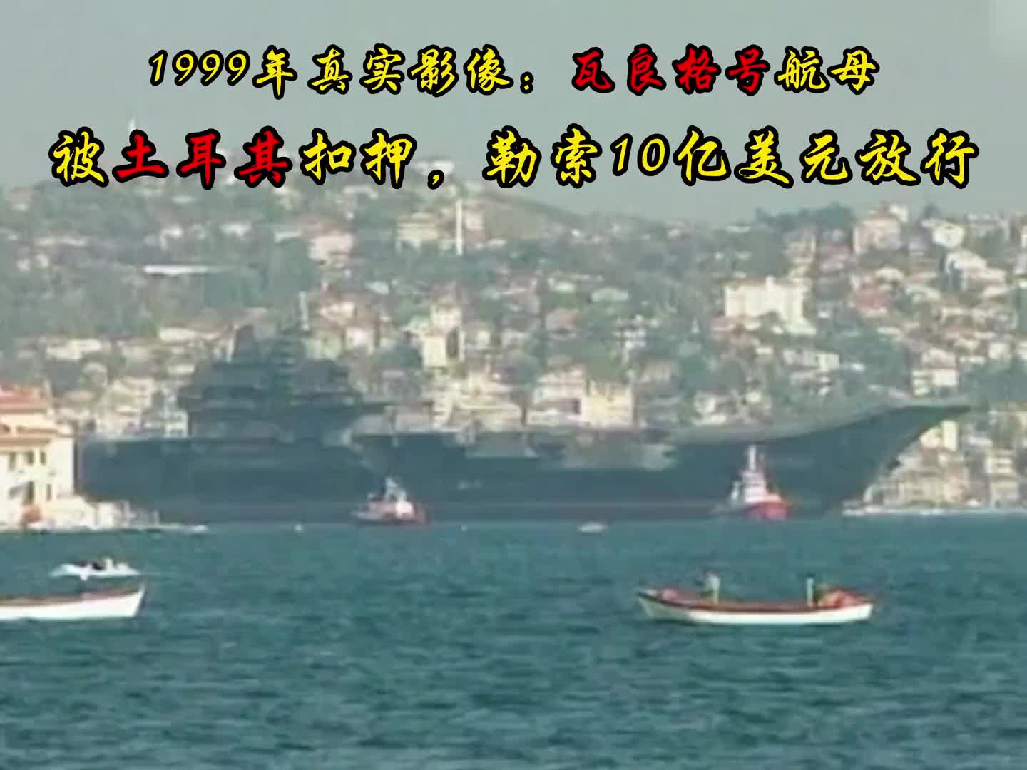 1999年瓦良格号归国影像：途径土耳其海域时，被敲诈10亿美元！历史 老视频 珍贵影像