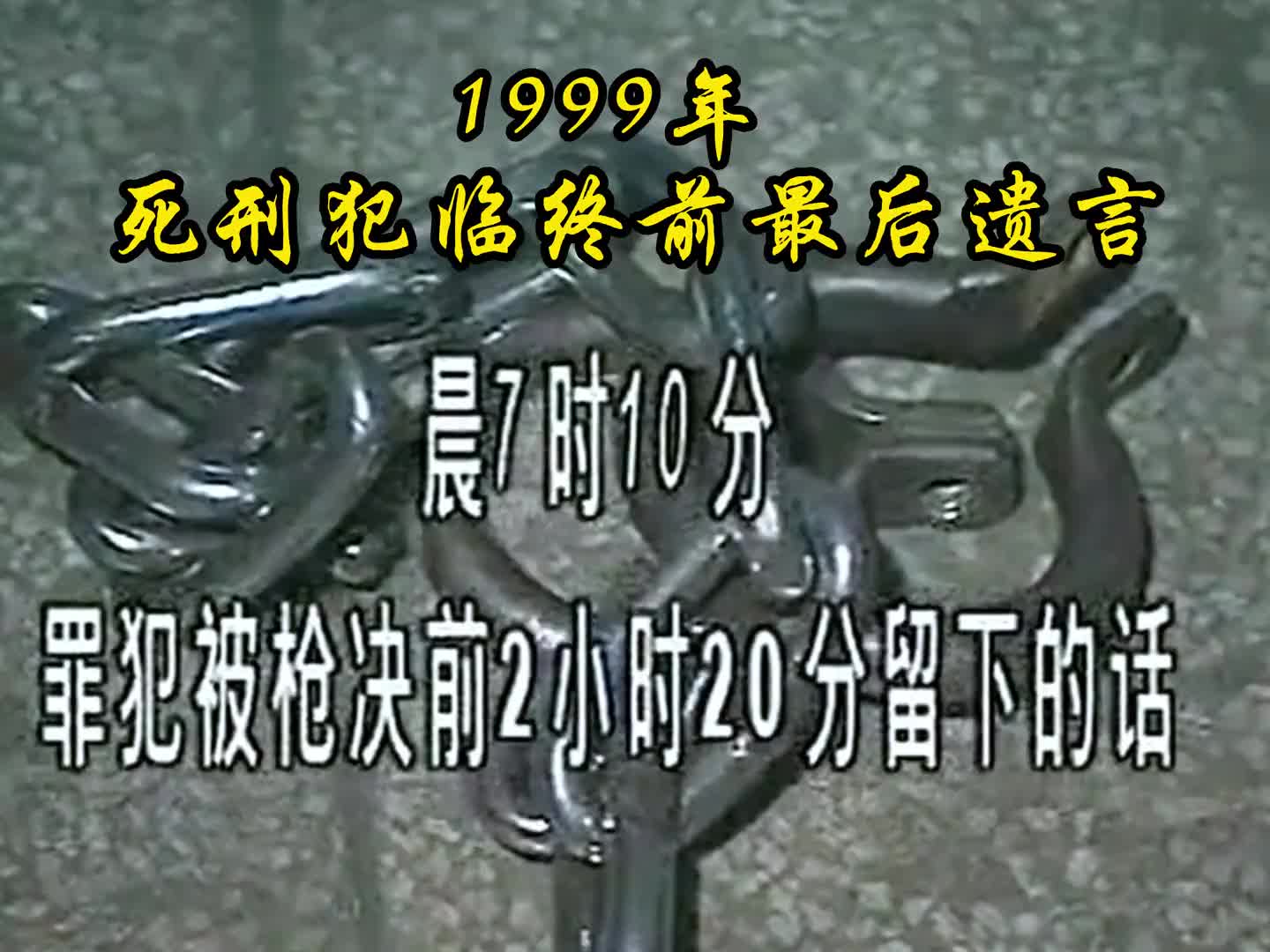 1999年，5名死刑犯生前最后影像，临刑前的遗言十分狂妄！历史 老视频 珍贵影像 沈阳38大案纪实