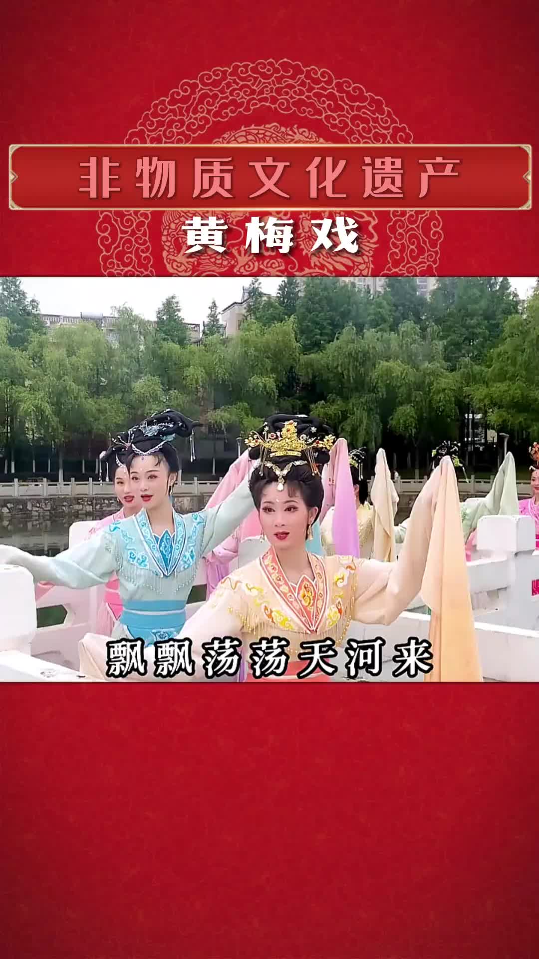 黄梅戏 人间最美五月天，惊来仙女下凡间，翩翩起舞舒裙袖，美绝迷人众日牵 传统文化 非物质文化遗产 戏