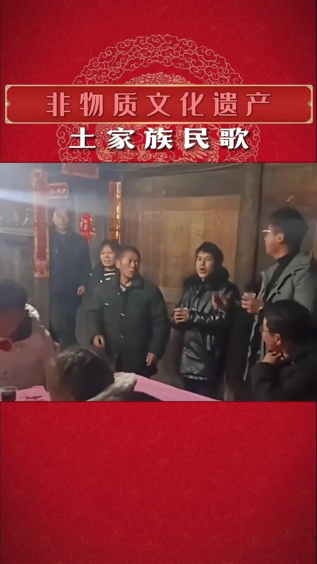 民歌 喝了六口茶 问了六句话，一家人问下来了，没个待出嫁的 传统文化 非物质文化遗产 土家族民歌 六