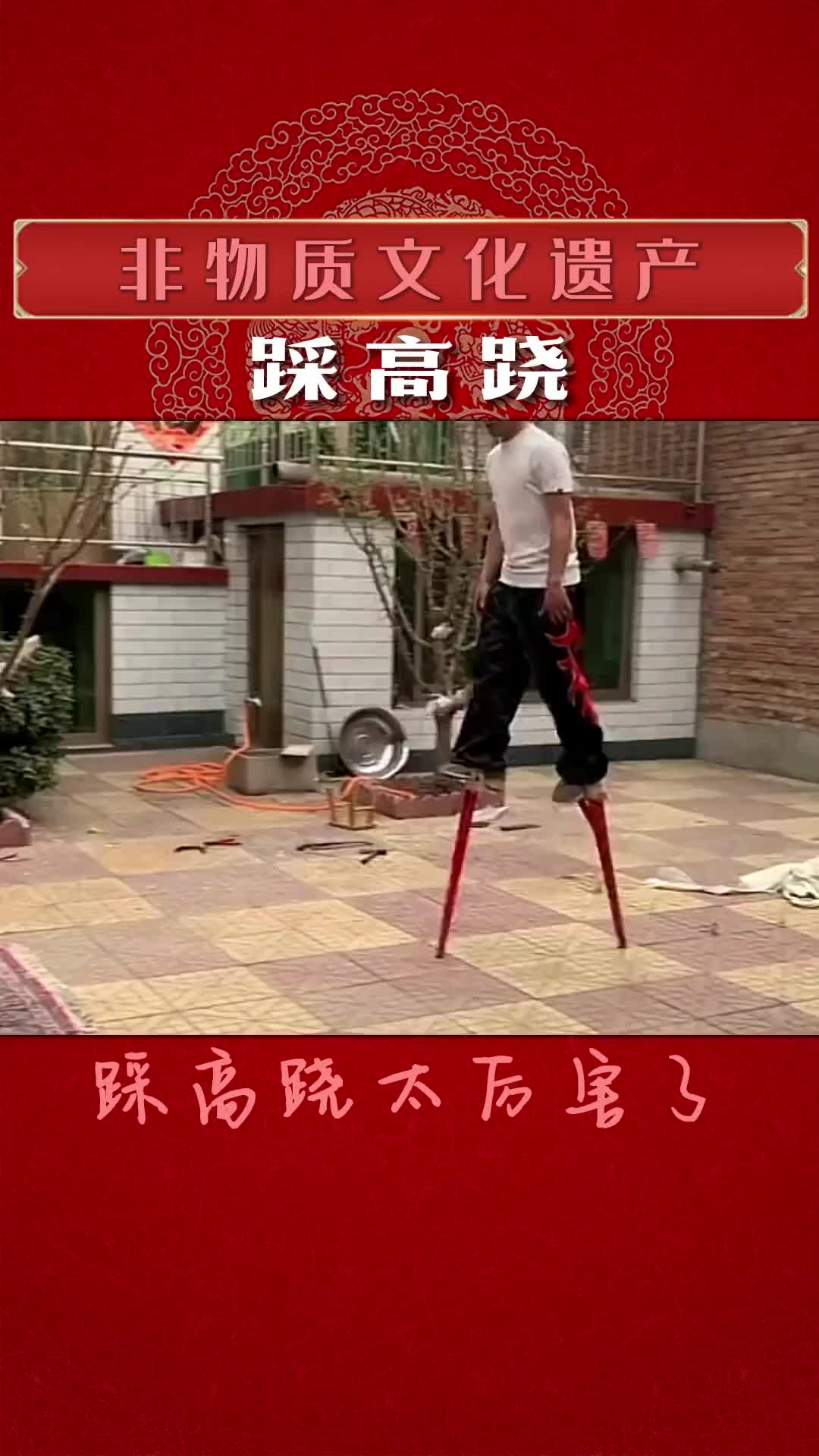 踩高跷 的人间高手，厉害厉害 传统文化 非物质文化遗产 民间艺人 民间手艺 高跷