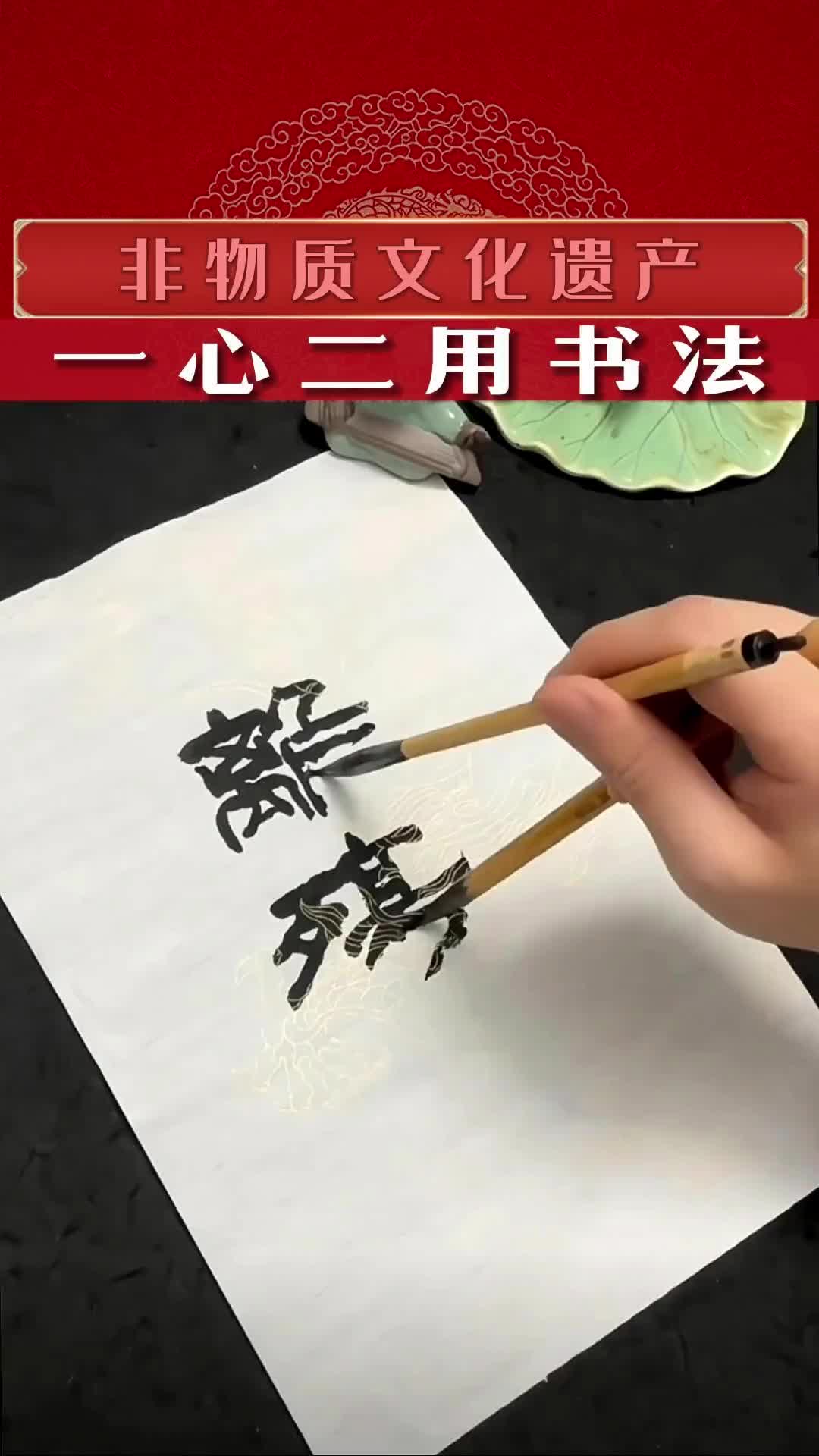 书法 真的可以一心二用，我还有机会展示吗？非物质文化遗产 写字秀 抖音书法热门 一心二用写字