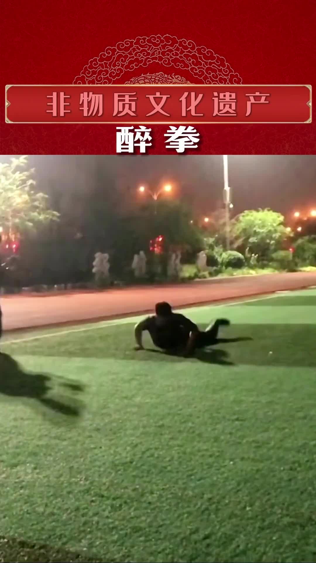 醉拳 以前我以为教官就是教我们走路的，现在发现我错了。非物质文化遗产 传统武术 醉拳表演 燃炸的功夫