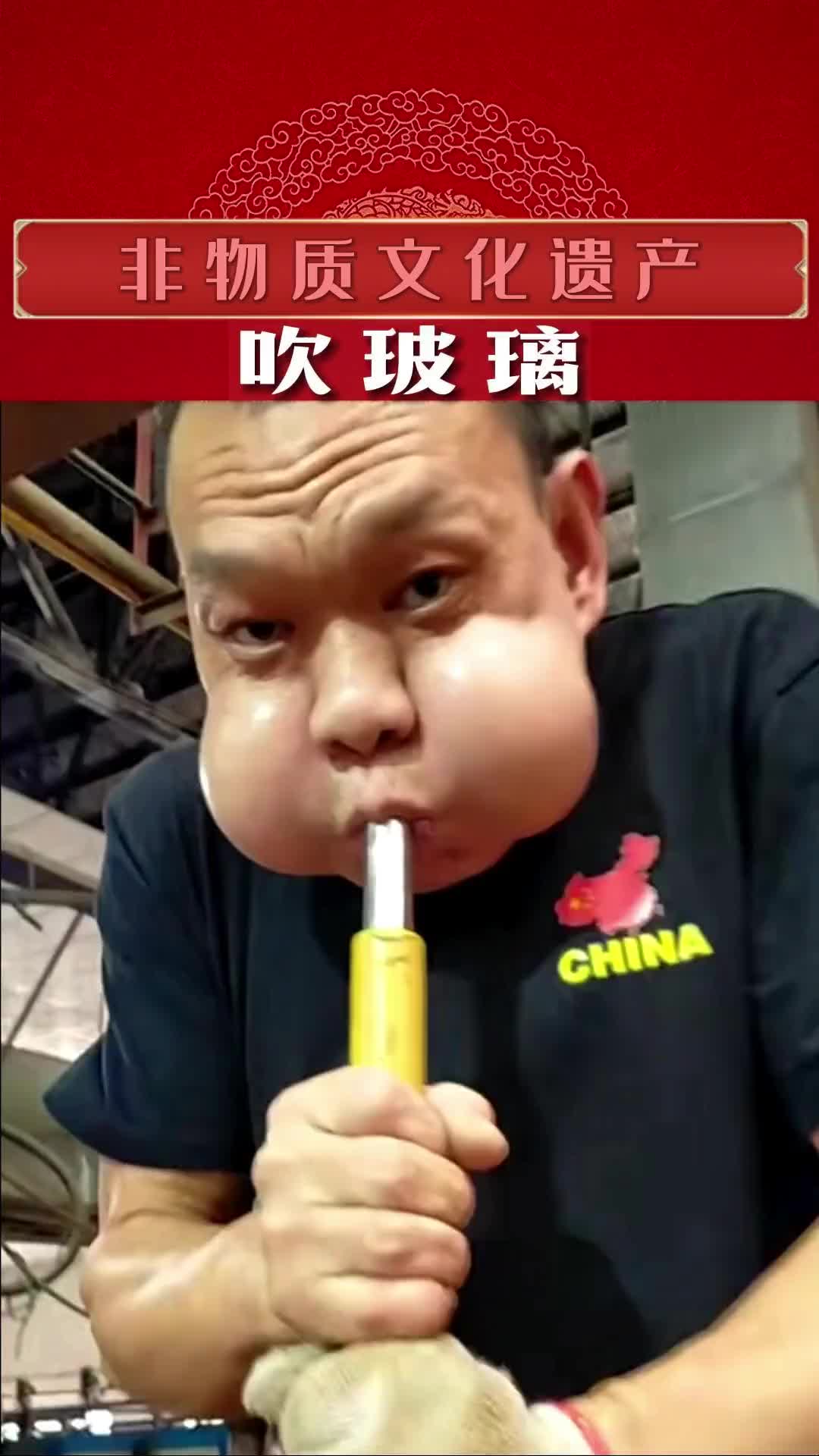 吹玻璃 吹久了是不是吃饭也能吃的比别人快？非物质文化遗产 民间手艺 吹玻璃师傅的腮帮子 生活不易