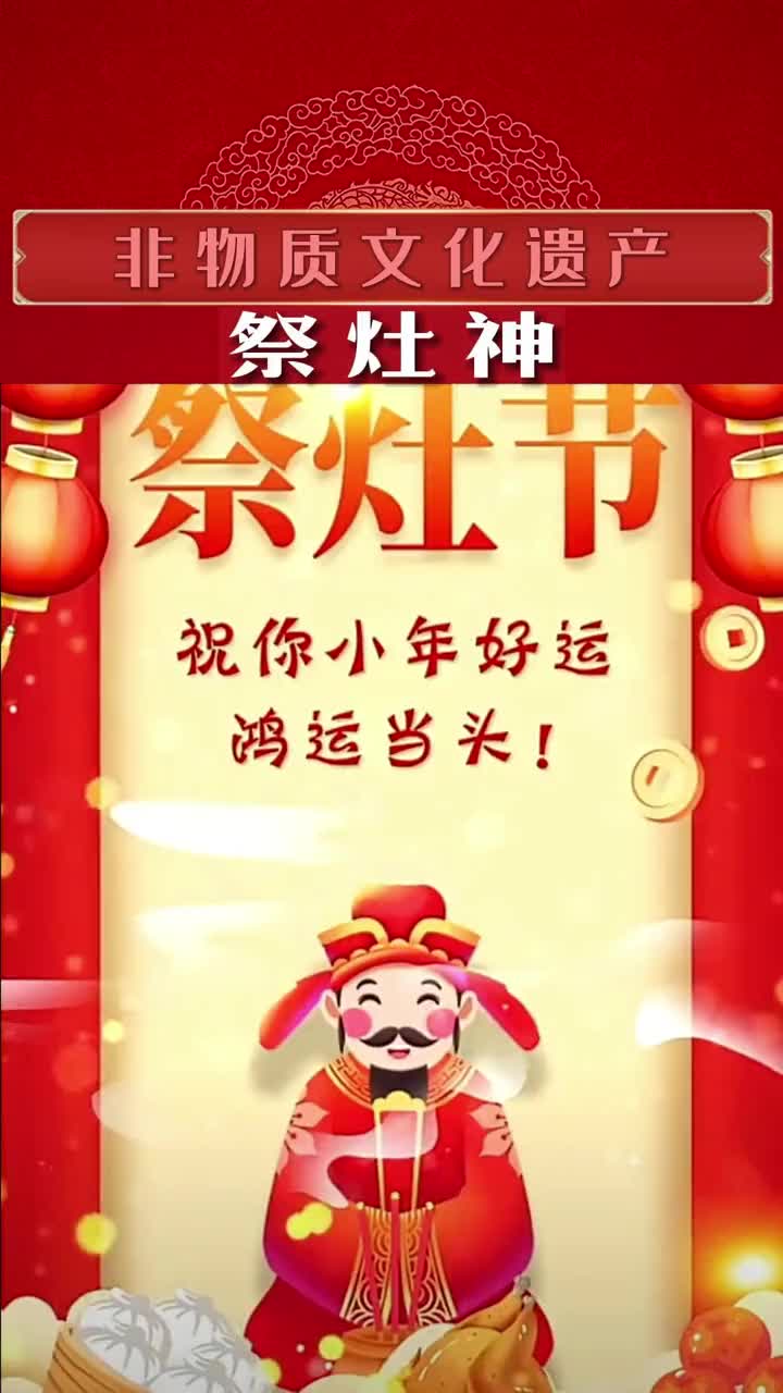 祭灶神 你们小年是哪一天，有祭灶神吗？非物质文化遗产 民俗文化 灶王爷 小年祭灶神