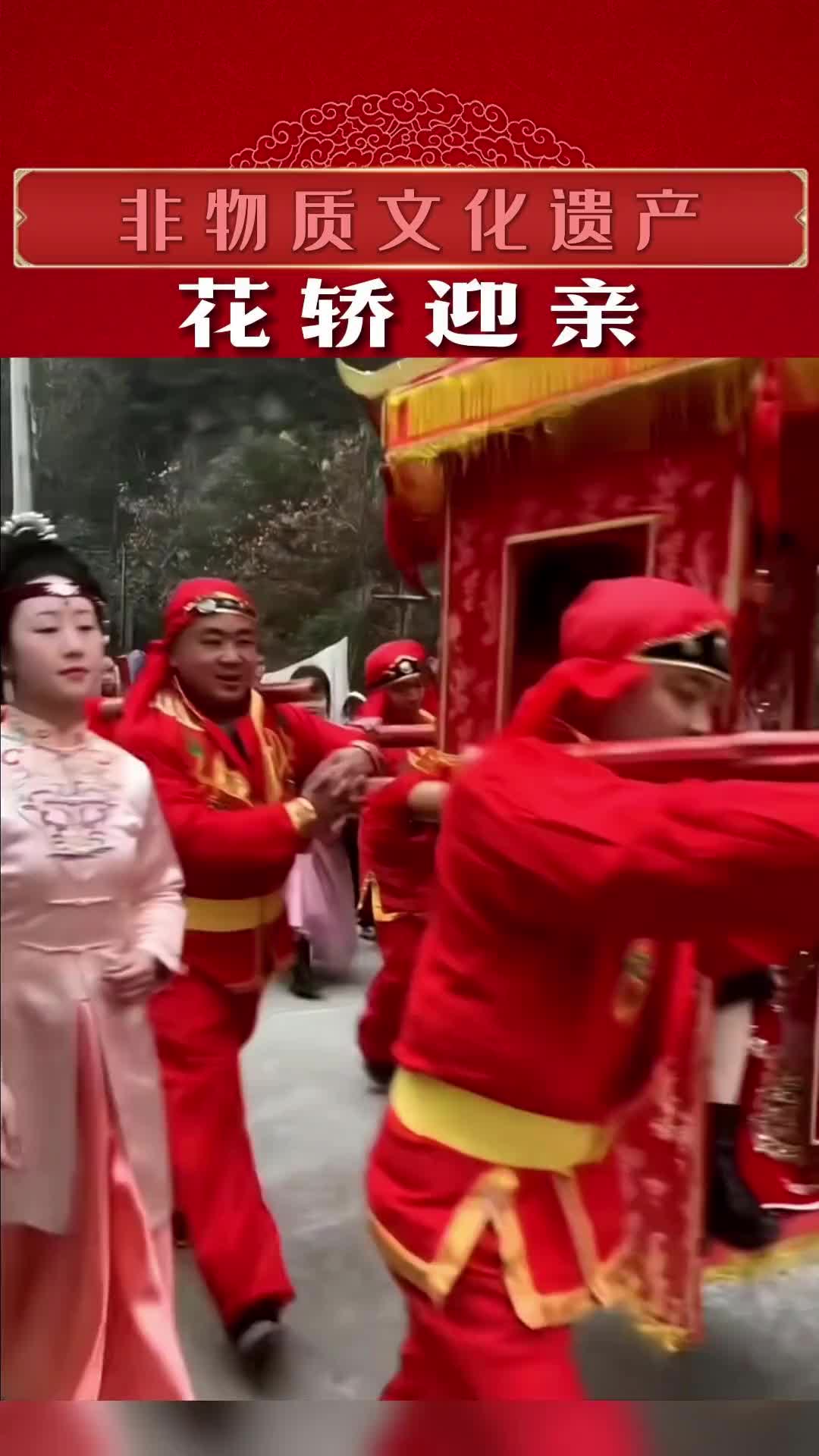 花轿迎亲 这个媒婆也是一大亮点！非物质文化遗产 结婚习俗 花轿接亲 抬花轿 中式婚礼接亲