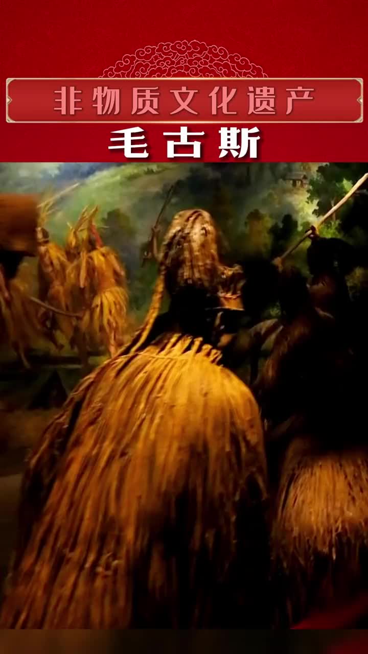 毛古斯 作为几十年的四川人没有听懂，就知道热巴拉 非物质文化遗产 毛古斯舞 茅古斯 原始生活