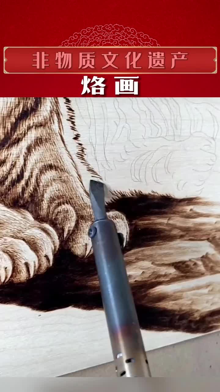 烙画 听说学美术和音乐的成本都很高，但烙画可以例外.非遗 传统手艺 画画 烙画艺术 画虎