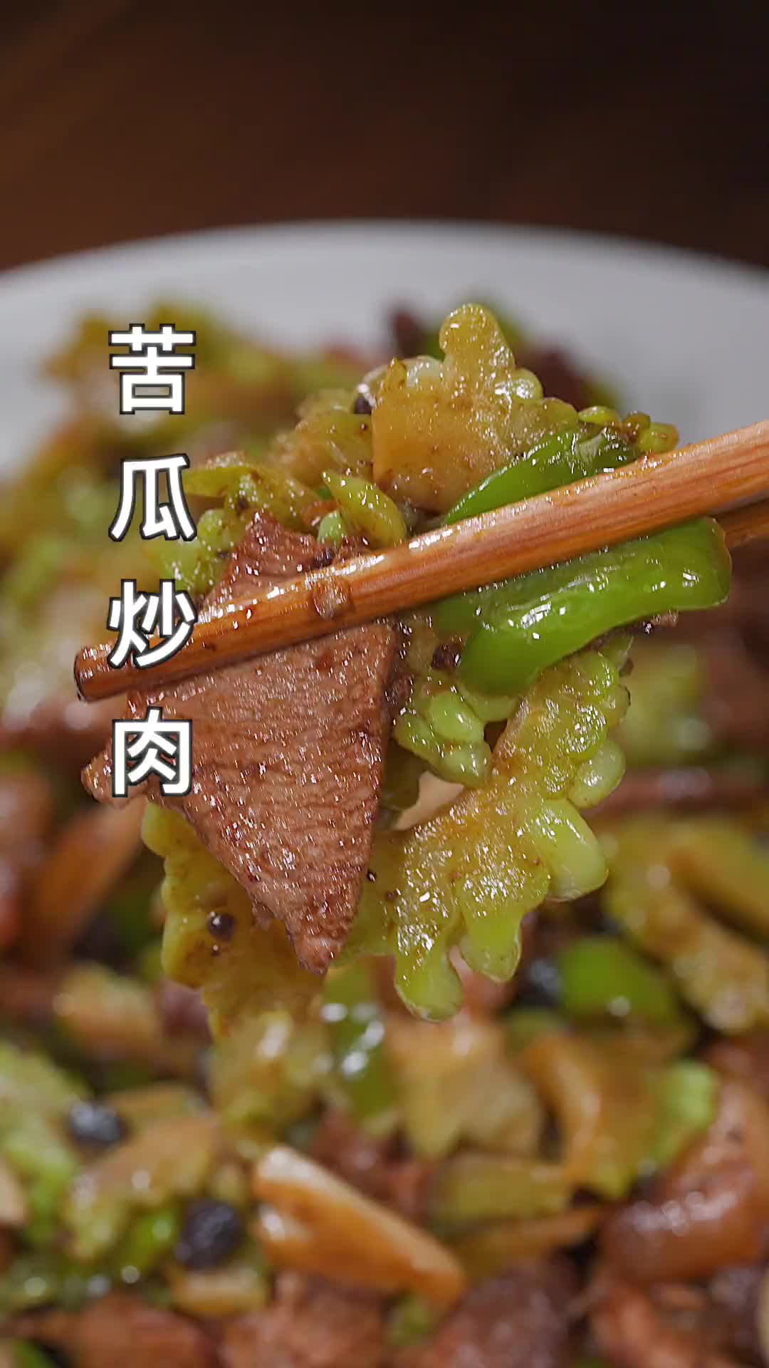 苦瓜炒肉，下饭菜。下饭神器 家常菜 跟着视频学做菜 苦瓜炒肉的家常做法