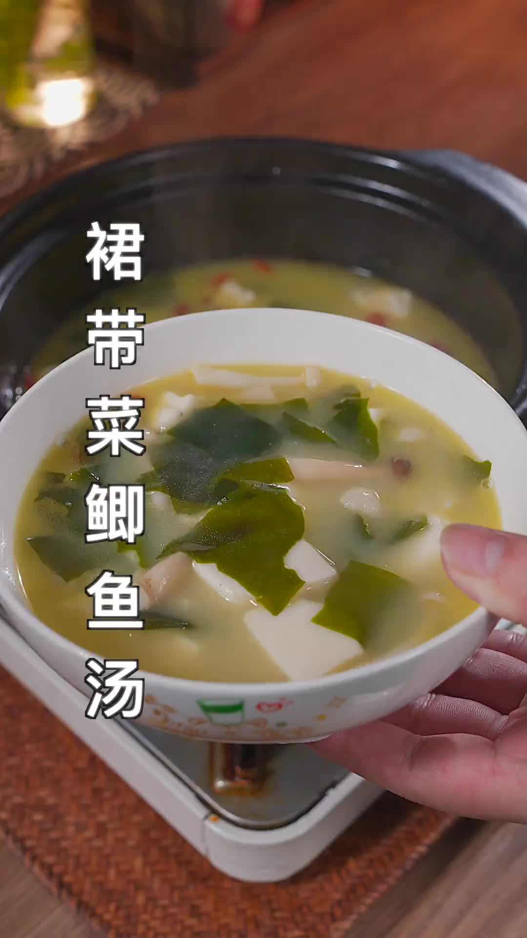 裙带菜鲫鱼汤！汤鲜味美，营养丰富 美食教程 裙带菜