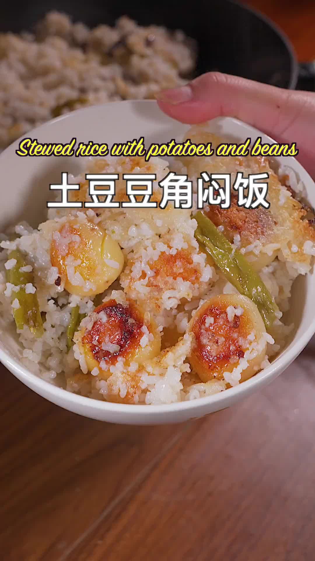 土豆豆角闷饭！童年味道！你小时候吃过没有！美食教程 妈呀太香了 如何焖土豆饭