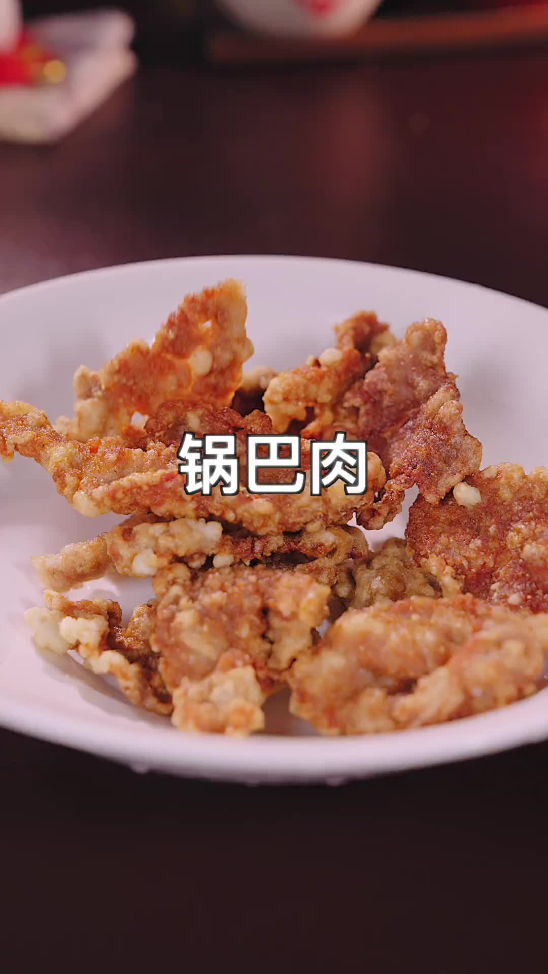 锅巴肉确实好吃，没吃过的可以做一下，外酥里嫩 天儿冷吃点啥 美食