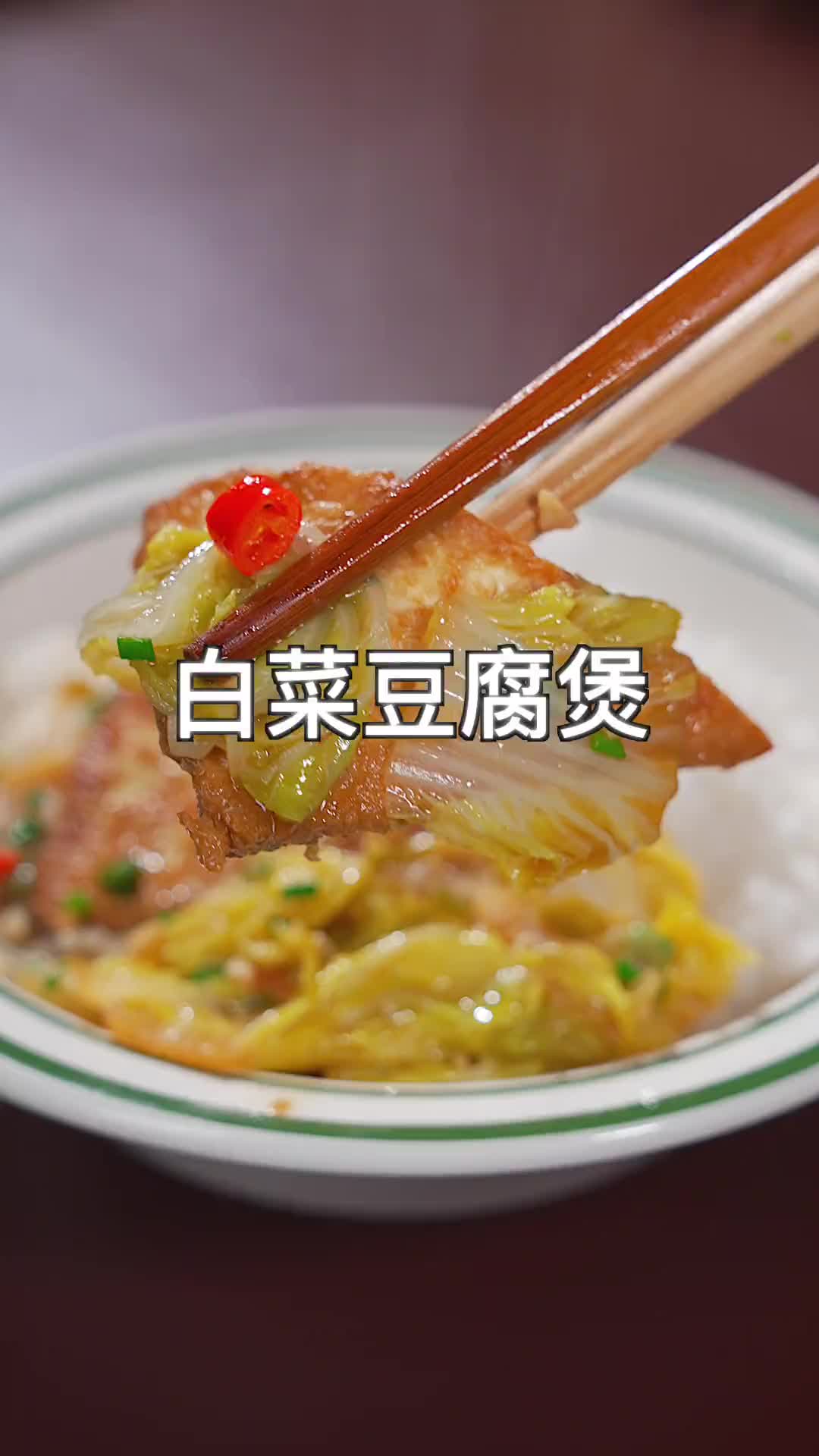 秋天的餐桌上怎么能少了这个白菜豆腐煲呢！天儿冷吃点啥 美食教程 简单美味家常菜做法