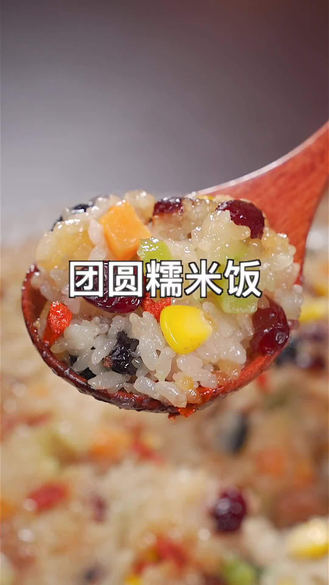 年夜饭第六道菜！团圆八宝饭，寓意团团圆圆！甜甜蜜蜜！跟抖音学做菜 年夜饭菜单提前曝光了 年夜饭