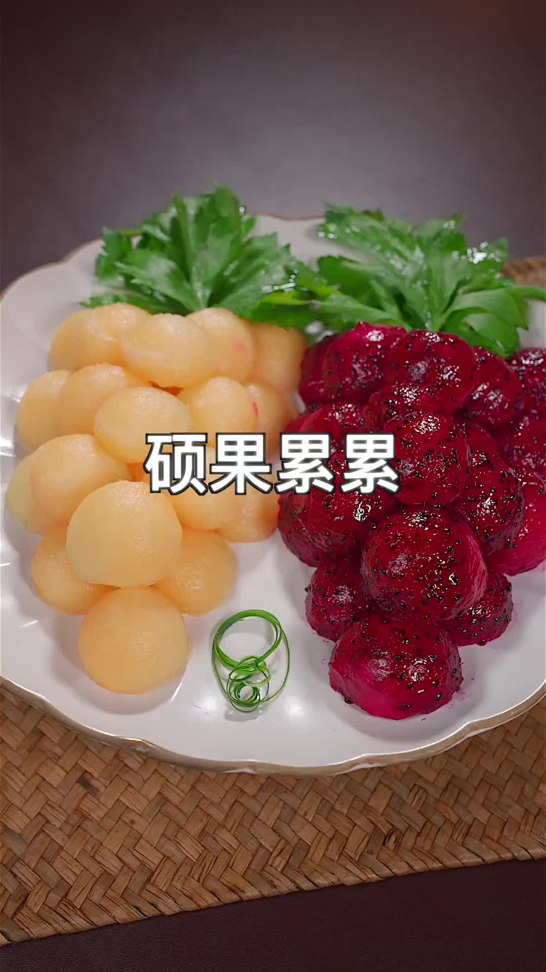 年夜饭第七道菜！水果拼盘，硕果累累，寓意来年又是丰收年 创意水果拼盘 年夜饭 年夜饭菜单提前曝光了 