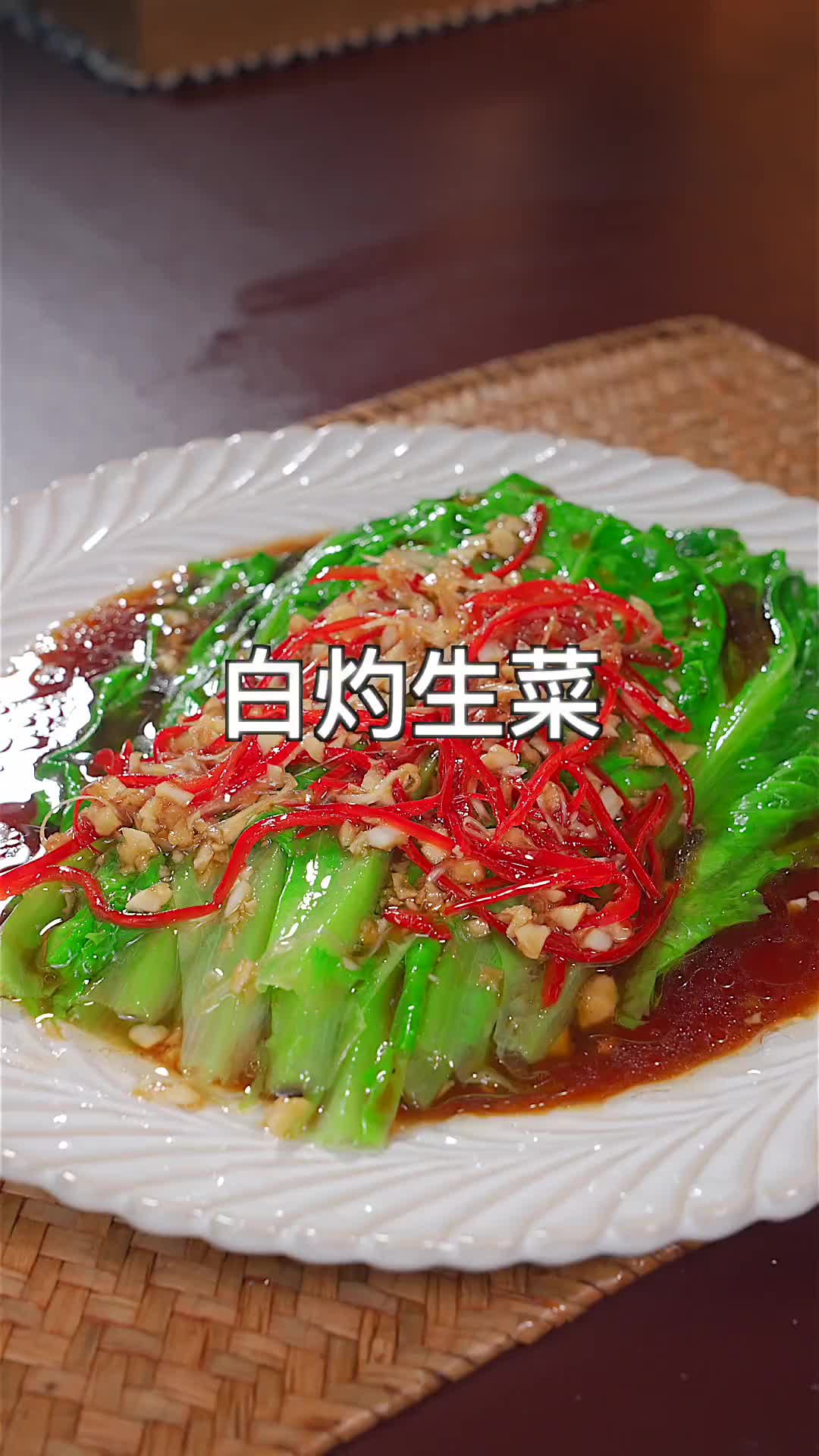 年夜饭的饭桌上怎么能少了这个白灼生菜呢？寓意生财！大鱼大肉吃多了的可以来一盘解解腻 年夜饭大挑战