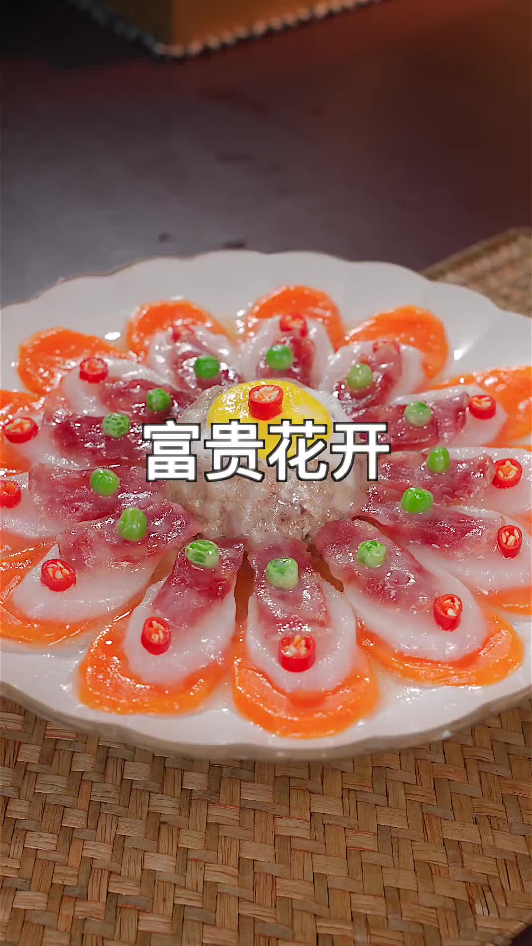 年夜饭的餐桌上怎么能能少得了这个富贵花开呢！菜不仅好看还很好吃 年夜饭菜单提前曝光了 大年三十餐桌上