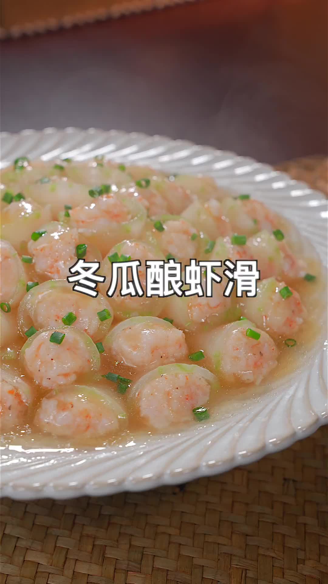 冬瓜酿虾滑！年夜饭做上这么道菜，好看又好吃！年夜饭菜单提前曝光了 冬瓜酿肉 虾滑